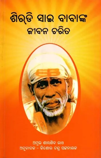 ଶିର୍‌ଡି ସାଇ ବାବାଙ୍କ ଜୀବନ ଚରିତ: Shirdi Sai Baba's Life Story (Oriya)
