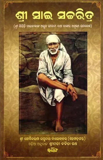 ଶ୍ରୀ ସାଇ ସଚ୍ଚରିତ୍ର: Shree Sai Satcharita- The Amazing Biography of Shri Shirdi Saibaba and His Invaluable Teachings (Oriya)