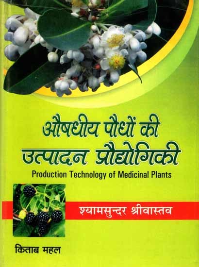 औषधीय पौधों की उत्पादन प्रौद्योगिकी: Production Technology of Medicinal Plants