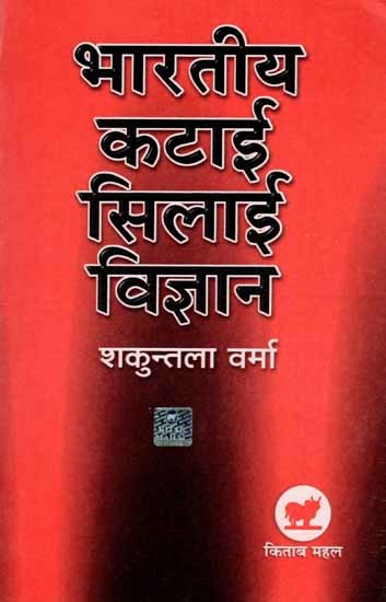 भारतीय कटाई-सिलाई विज्ञान: Bhartiya Katai Silai Vigyan
