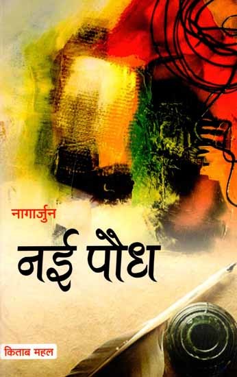 नई पौध: Nai Paudh (Novel)