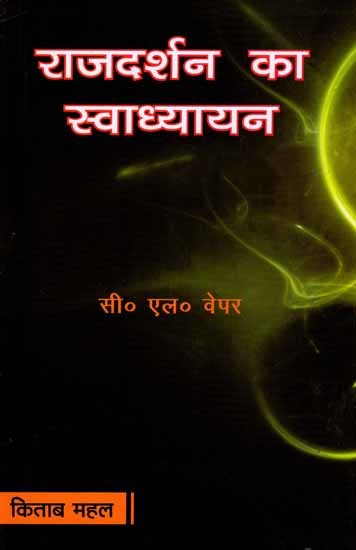राजदर्शन का स्वाध्ययन: Rajdarshan Ka Svadhyayan