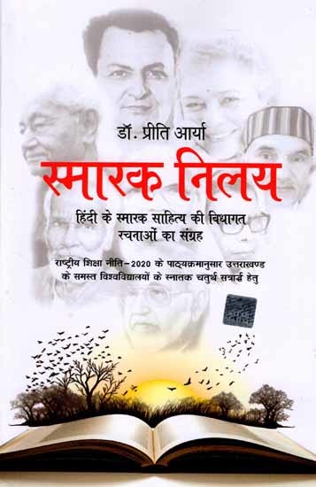 स्मारक निलय: Smarak Nilay (Collection of Genre Based Works of Memorial Literature in Hindi)