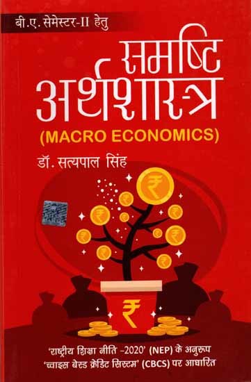 समष्टि अर्थशास्त्र: Macro Economics (For B.A. Semester-II)