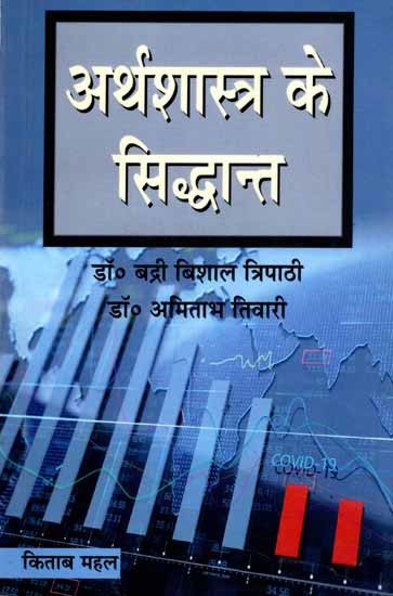 अर्थशास्त्र के सिद्धान्त: Principles of Economics