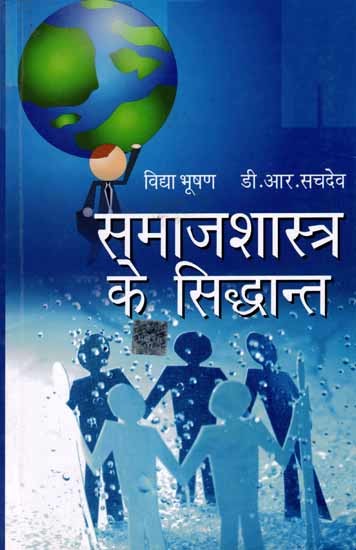समाजशास्त्र के सिद्धान्त: Principles of Sociology