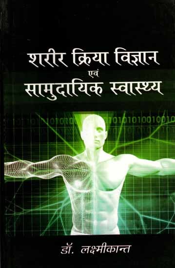 शरीर क्रिया विज्ञान एवं सामुदायिक स्वास्थ्य: Sharir Kriya Vigyan Evam Samudayik Swasthya