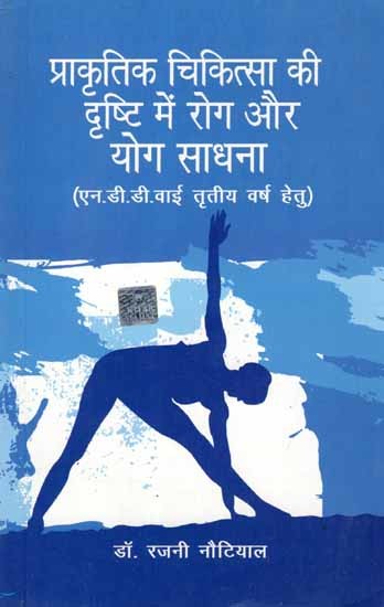 प्राकृतिक चिकित्सा की दृष्टि रोग और योग साधना: Prakritik Chikitsa Ki Dristi Mein Rog aur Yog Sadhna (For N.D.D.Y Third Year)