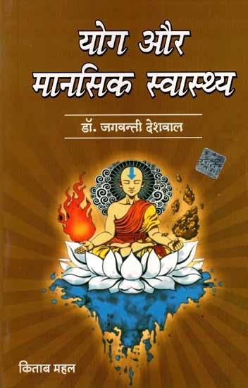 योग और मानसिक स्वास्थ्य: Yoga Aur Mansik Swasthya
