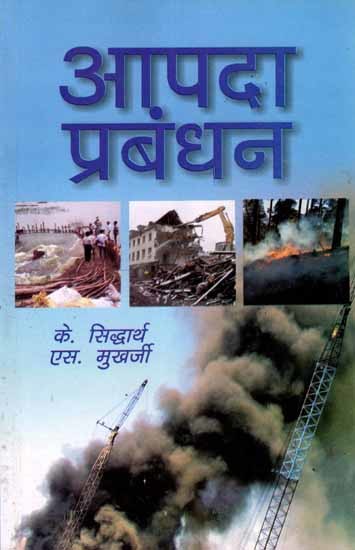 आपदा प्रबंधन: Aapda Prabandhan