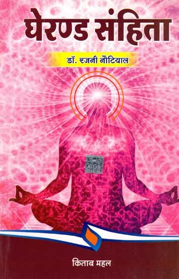 घेरण्ड संहिता: Gheranda Samhita (Simple Practical Hindi Commentary)