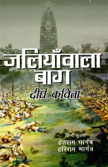जलियाँवाला बाग- दीर्घ कविता: Jalianwala Bagh- Long Poem