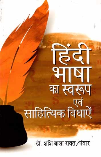 हिंदी भाषा का स्वरूप व साहित्य की विधाएँ: Nature of Hindi Language and Genres of Literature