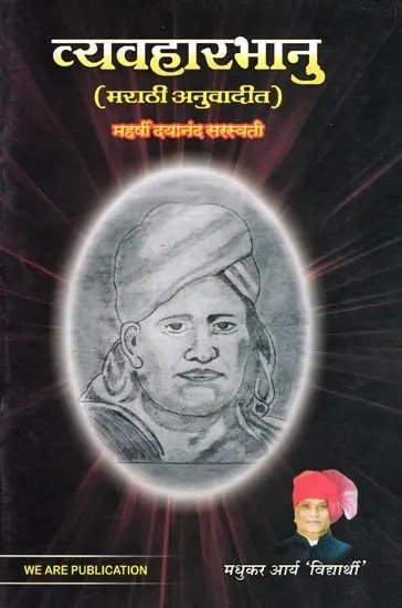 व्यवहारभानु- Vyavaharbhanu (Marathi Translated)