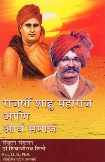 राजर्षी शाहु महाराज आणि आर्य समाज- Rajarshi Shahu Maharaj Ani Arya Samaj (Marathi)