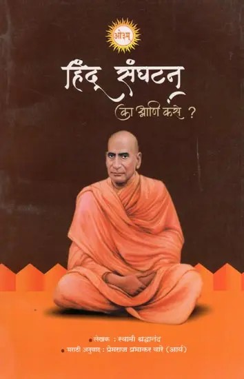 हिंदू संघटन का आणि कसे ?- Why and How did Hindus Organize? (Marathi)