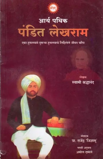आर्य पथिक पंडित लेखराम- Arya Pathik Pandit Lekhram: A Biography of a Martyr by Another Martyr (Marathi)