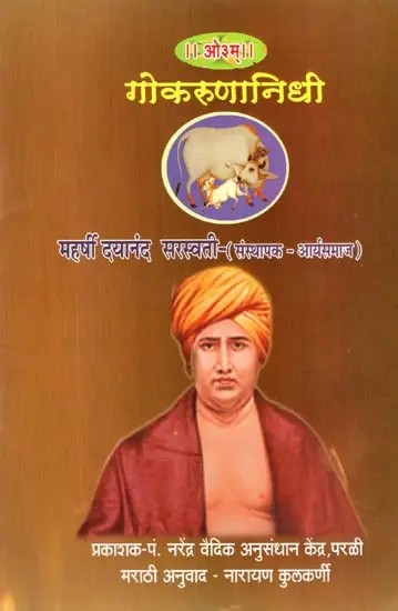 गोकरुणानिधी- Gokarunanidhi (Marathi)