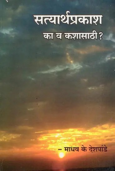 सत्यार्थप्रकाश का व कशासाठी ?- Satyarth Prakash Ka Va Kashasathi? (Marathi)