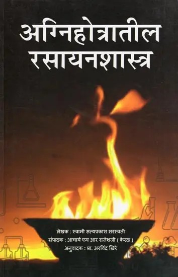 अग्निहोत्रातील रसायनशास्त्र- Chemistry in Agnihotra (Marathi)