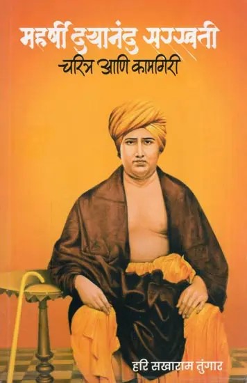 महर्षी दयानंद सरस्वती: चरित्र आणि कामगिरी- Maharishi Dayanand Saraswati: Biography and Achievements (Marathi)