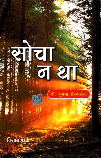 सोचा न था: Socha Na Tha (Novel)