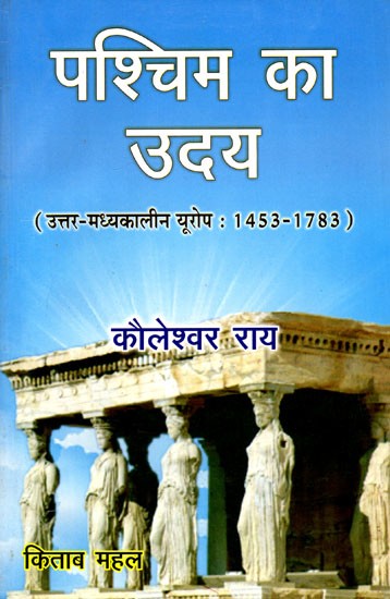 पश्चिम का उदय (उत्तर मध्यकालीन यूरोप : 1453-1783)- Rise of the West (Late Medieval Europe: 1453–1783)