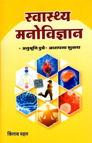 स्वास्थ्य मनोविज्ञान: Health Psychology