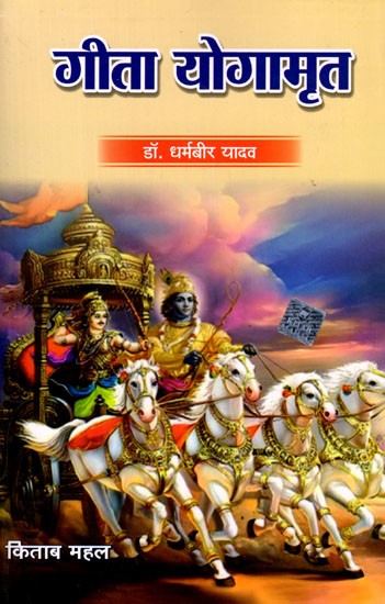 गीता योगामृत: Geeta Yogamrit