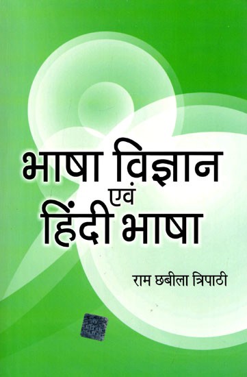 भाषा विज्ञान एवं हिन्दी-भाषा: Linguistics and Hindi Language