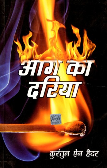 आग का दरिया: River of Fire (Novel)