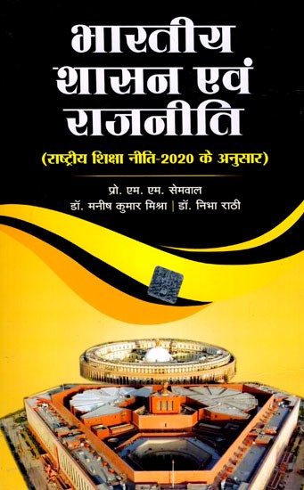 भारतीय शासन एवं राजनीति (राष्ट्रीय शिक्षा नीति-2020 के अनुसार): Indian Governance and Politics (According to National Education Policy-2020)