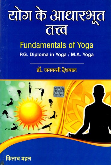 योग के आधारभूत तत्त्व: Fundamentals of Yoga (P.G. Diploma in Yoga / M.A. Yoga)