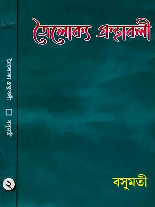 ত্রৈলোক্য গ্রন্থাবলী: Trailokya Granthabali (Set of 2 Volumes in Bengali)