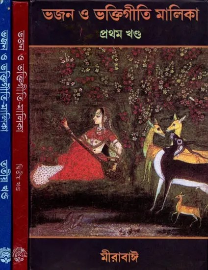 ভজন ও ভক্তিগীতি-মালিকা: Bhajan o Bhaktigeeti-Malika (Set of 3 Volumes In Bengali)