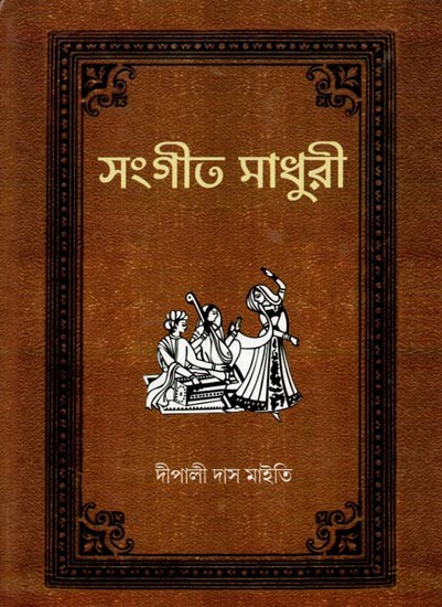 সংগীত মাধুরী: Sangeet Madhuri (Part -1 in Bengali)