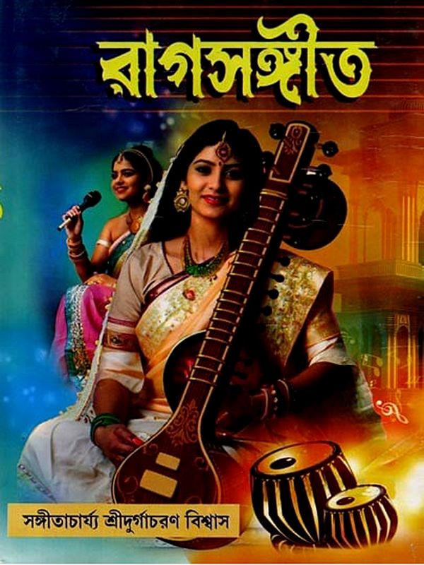 বাগসঙ্গীত: Bag Sangeet [An Excellent Book of Hindi and Bengali Kirtan and Vocal Music for Instruments Like Esrar, Sitar, Violin, Tabla Etc] - Bengali