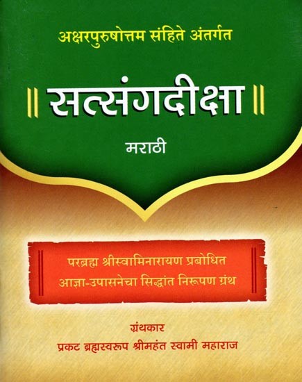 सत्संगदीक्षा: Satsang Diksha (Explanation of the Principles of Agna and Upasana Revealed by Bhagwan Swaminarayan)