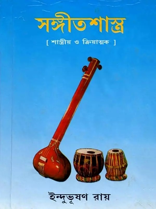 সঙ্গীতশাস্ত্র: Sangeet Shastra (Part -2 in Bengali)