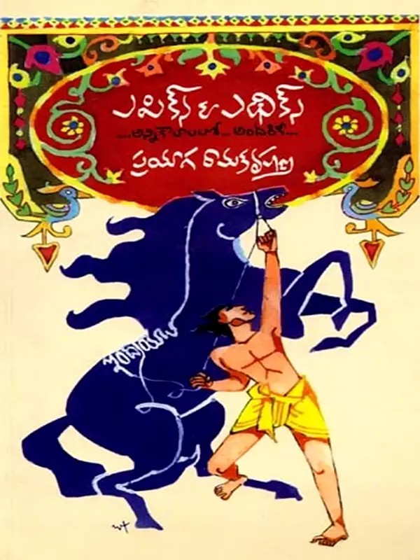 ఎపిక్స్ & ఎథిక్స్ అన్ని కాలాలలో అందరికీ… Epics & Ethics for All Times… (Telugu)
