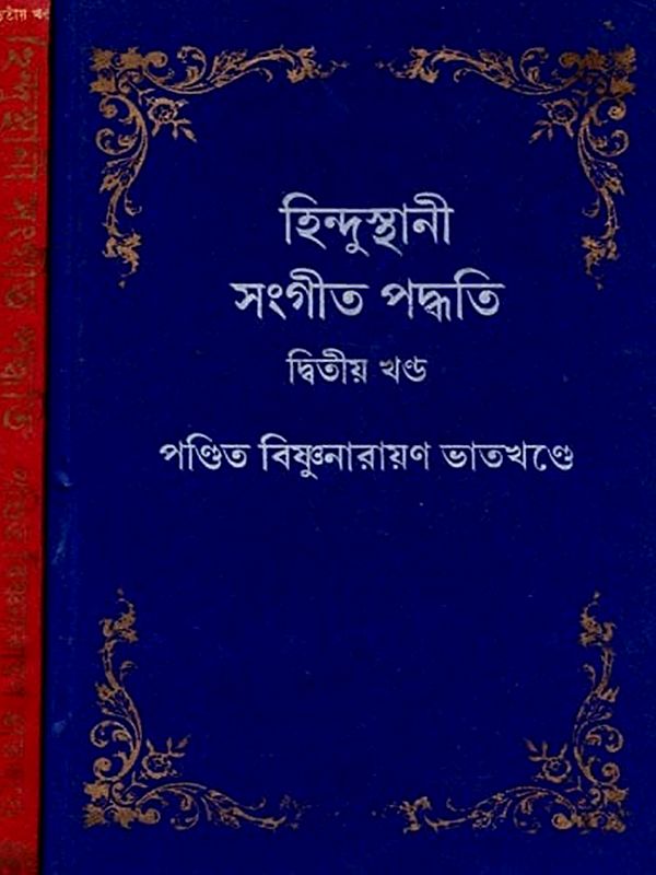 হিন্দুস্থানী সঙ্গীত-পদ্ধতি: Hindusthani Sangeet-Paddhati (2nd & 3rd Part in Bengali)