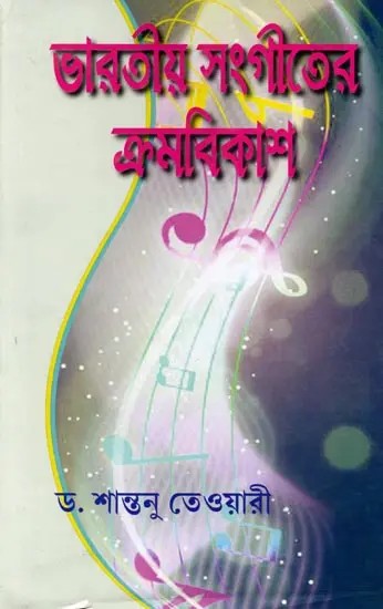ভারতীয় সংগীতের ক্রমবিকাশ: Evolution of Indian Music (Bengali)