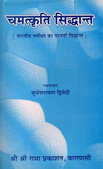 चमत्कृति सिद्धान्त (भारतीय समीक्षा का सातवाँ सिद्धान्त)- Miracle Theory Seventh Theory of Indian Criticism- An Old and Rare Book (Only 1 Quantity Available)