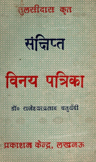 संक्षिप्त विनय-पत्रिका- Sankshipt Vinay-Patrika Written by Devotee-Shiromani Goswami Tulsidas Ji- Original Text, Commentary and Critical Review (An Old and Rare Book Only 1 Quantity Available)