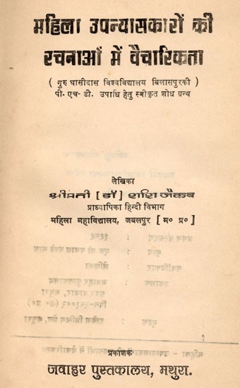 महिला उपन्यासकारों की रचनाओं में वैचारिकता- Ideology in the Works of Women Novelists- An Old and Rare Book (Only 1 Quantity Available)