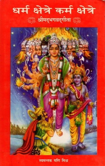 धर्म क्षेत्रे कर्म क्षेत्रे श्रीमद्भगवद्‌गीता- Dharma Kshetra Karma Kshetra Srimad Bhagavad Gita- An Old and Rare Book (Only 1 Quantity Available)