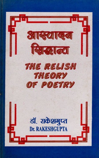 आस्वादन-सिद्धान्त (एक व्यापक काव्य-सिद्धान्त की परिकल्पना)- The Relish Theory of Poetry: An Exposition of a Pervasive Theory of Poetry- An Old and Rare Book (Only 1 Quantity Available)
