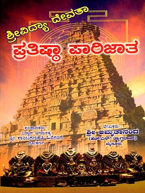 ಶ್ರೀವಿದ್ಯಾ ದೇವತಾ ಪ್ರತಿಷ್ಠಾ ಪಾರಿಜಾತ- Srividya Devata Pratistha Parijatha (Kannada)