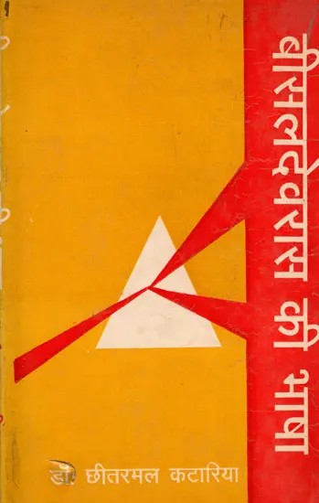 बीसलदेव रासो की भाषा- Language of Bisaldev Raso- An Old and Rare Book (Only 1 Quantity Available)