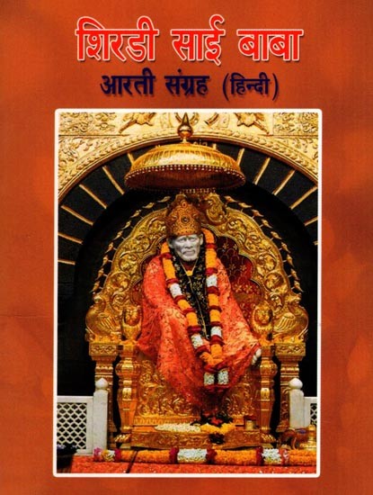 शिरडी साई बाबा- आरती संग्रह: Shirdi Sai Baba Aarti Collection